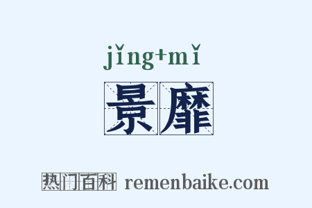 景靡是什么意思的图片